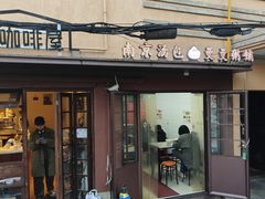 -曼曼汤包(建国西路店)