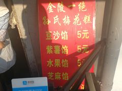 -孙氏梅花糕(马台街)
