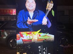 -清真·馬坡二旦烧烤(人生一串拍摄店)