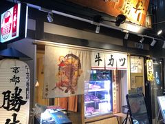 -炸牛排 京都胜牛(京都站前店)