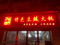 门面-云熙特色豆豉火锅