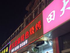 -老大连路特色烧烤(基隆路店)