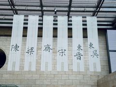 -六朝博物馆