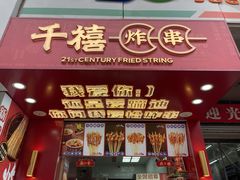 门面-千禧炸串(明瓦廊店)