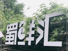 -二荆条·蜀鲜汇城市森林火锅