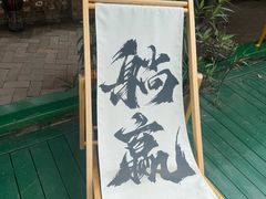 -锦至私房菜(长乐店)