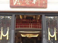 门面-陶然轩(沙面店)