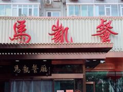 门面-马凯餐厅(长椿街店)
