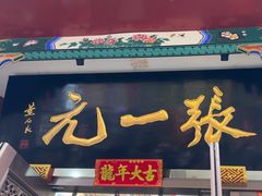 -张一元(前门店)