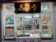 门面-逸桂禾面馆
