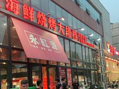 门面-永红源啤酒·烧烤·海鲜·大排档(青特城店)