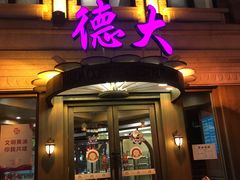 门面-德大西餐社(云南南路店)