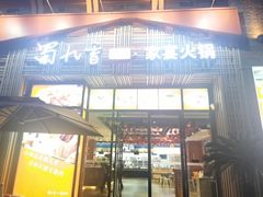 -蜀九香火锅(江油店)