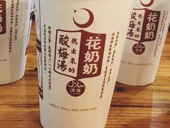-花奶奶酸梅汤·晨晨的店(大皮院西口店)