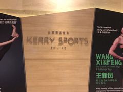 -北京嘉里健身·Kerry Sports(北京嘉里大酒店)