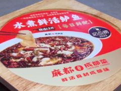 -麻都·成都菜(人民广场店)