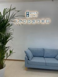 -华臣医疗美容
