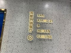 -兰湘子·湘菜小炒(崂山丽达店)