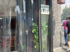 门面-宝瑞门钉肉饼店