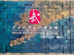 -大连武术文化博物馆