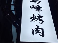 门面-清真·马峰烤肉(小学习北巷店)