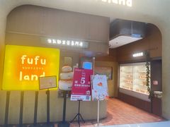 -fufuland·生乳舒芙蕾(北京·合生汇店)