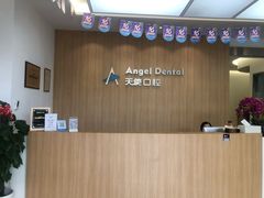 -天使口腔门诊部(上海店)