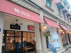 门面-林四喜·闽南传家菜(鼓浪屿店)