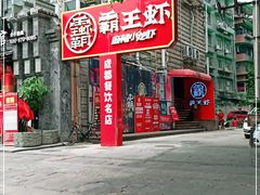 门面-霸王虾·小龙虾香辣蟹(玉林店)