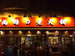 iphone_upload_pic-山城年华老火锅(玉林店)