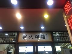 门面-世代同糖(华盖里直街店)