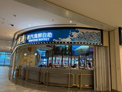 -半岛听涛蒸汽海鲜自助(K11店)