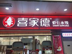 -喜家德虾仁水饺(北站店)