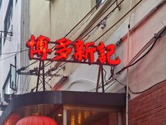 -博多新记·粤菜(复兴店)