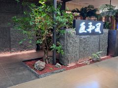 -匠和风精致料理(春熙路群光广场店)