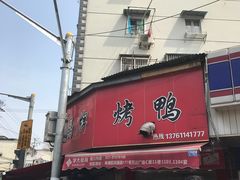 -晶牌烤鸭(延吉东路557弄小区店)