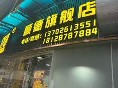 -鹅簋(顺德总店)