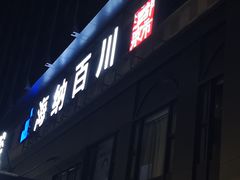 -海纳百川·都市温泉·足道·SPA(学院路店)