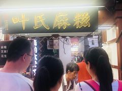 -叶氏麻糍(鼓浪屿店)