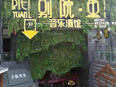 门面-别院里音乐餐酒吧(双流航空港店)