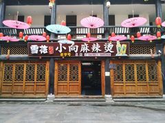 门面-小向麻辣烫(天街总店)