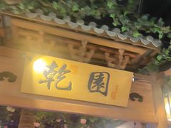 -乾园(天河城店)