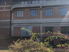 -柳州工业博物馆