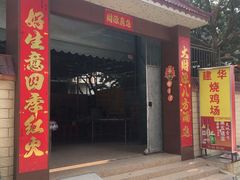 门面-朱村黄塘建华烧鸡