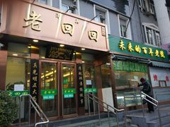 门面-老回回饺子馆(海洋馆店)
