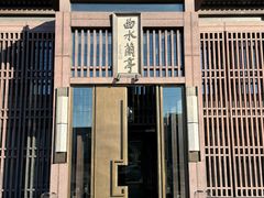 -曲水兰亭(北京四惠店)