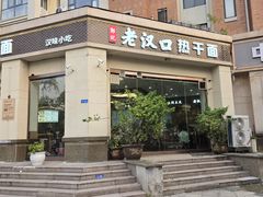 -郭记老汉口热干面