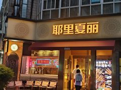 -耶里夏丽·新疆菜·28年喀什老馆(田林东路店)