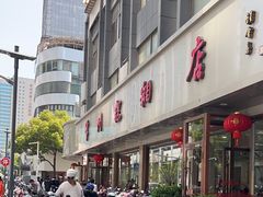 -常州糕团店(北大街新世纪商城店)