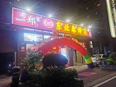 -老郑家东北春饼(龙悦居店)